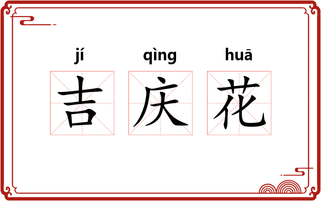 吉庆花 吉庆花