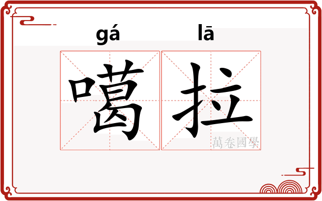 噶拉