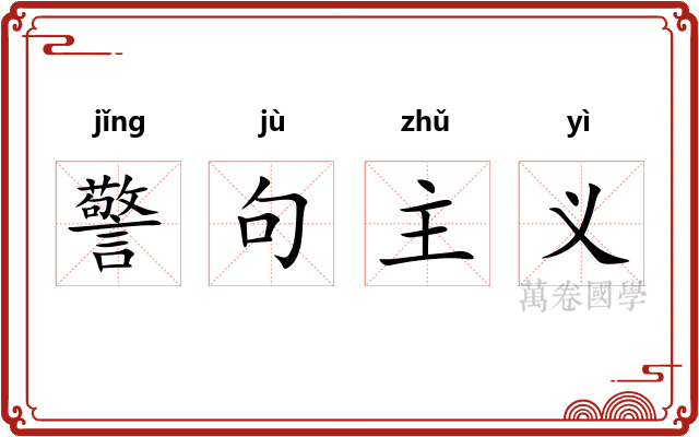 警句主义