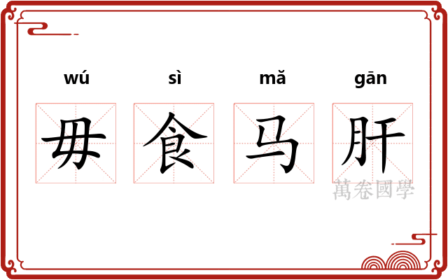 毋食马肝