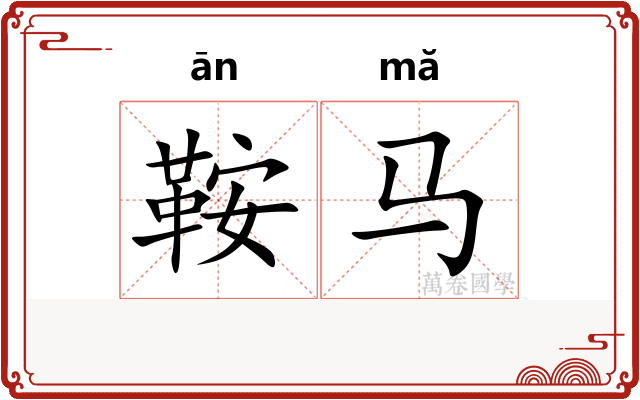 鞍马