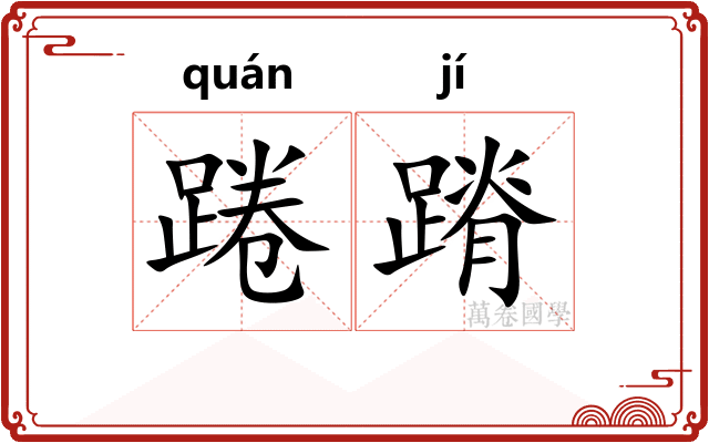 踡蹐