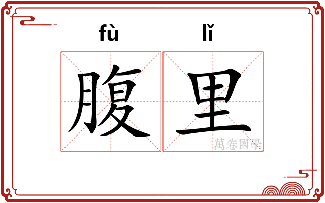 腹里 腹里
