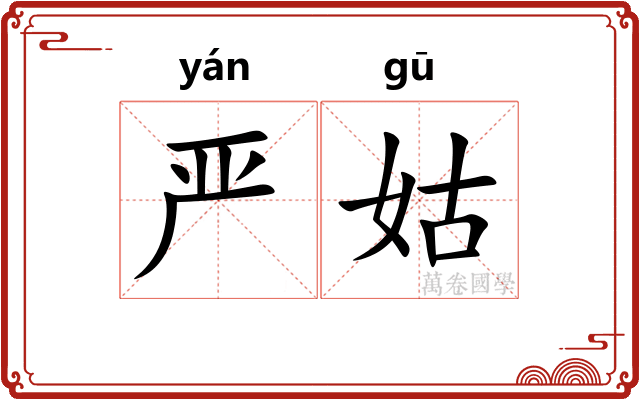 严姑