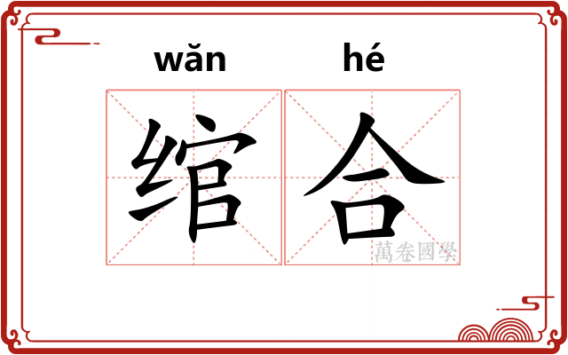 绾合