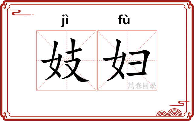 妓妇