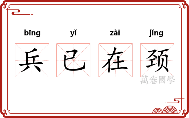 兵已在颈