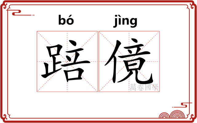 踣傹