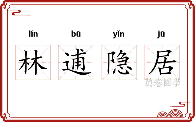 林逋隐居