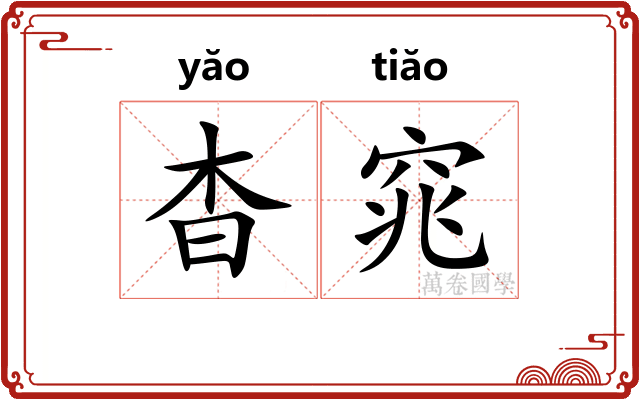 杳窕