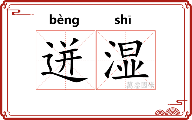迸湿
