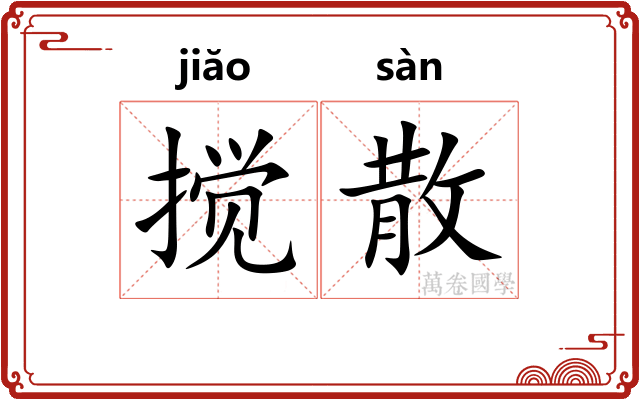 搅散