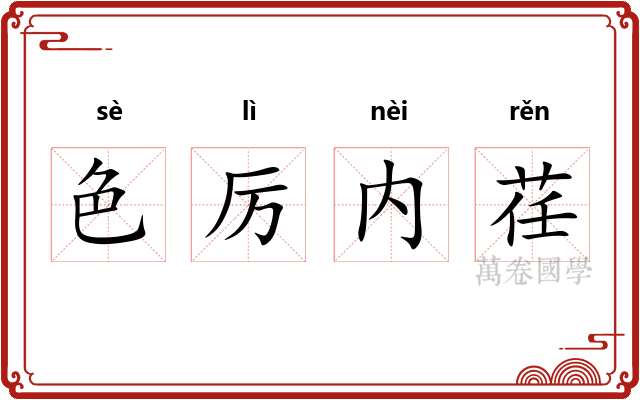 色厉内荏