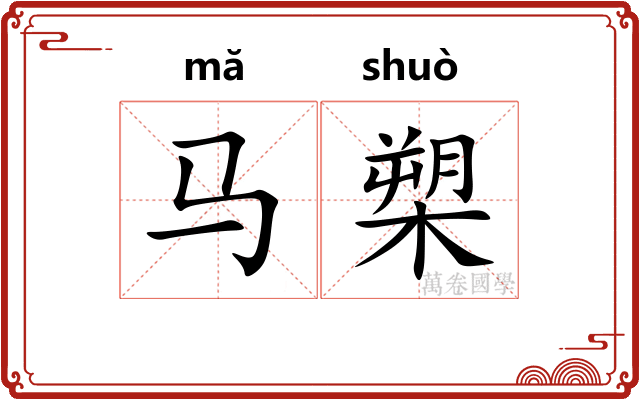 马槊
