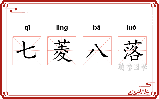 七菱八落 七菱八落