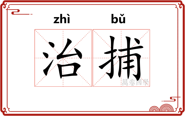 治捕