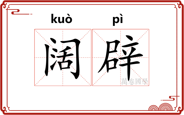 阔辟