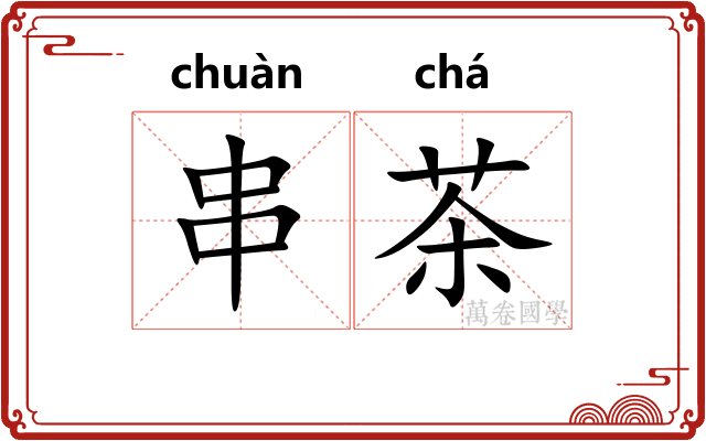串茶