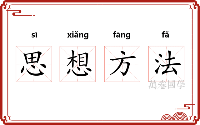 思想方法