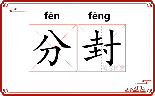 分封 分封