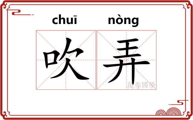 吹弄