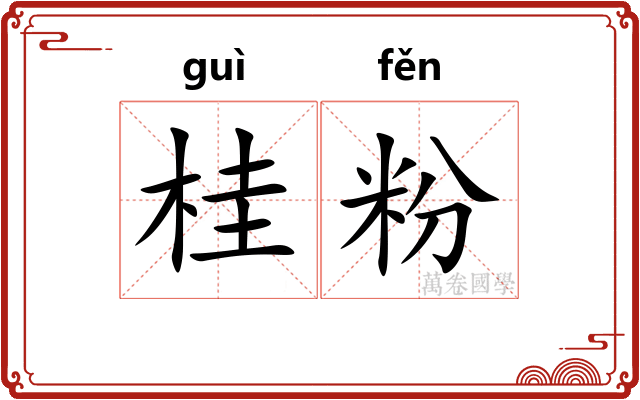 桂粉