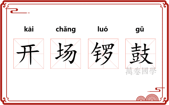 开场锣鼓 开场锣鼓