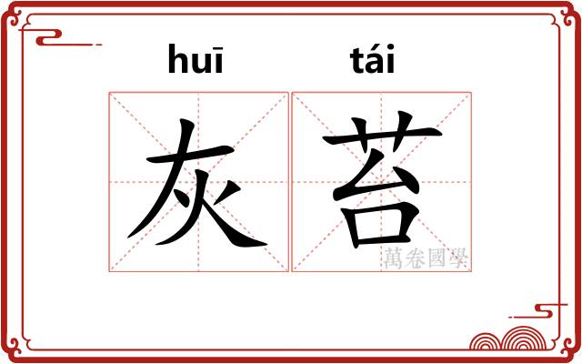 灰苔