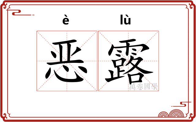 恶露