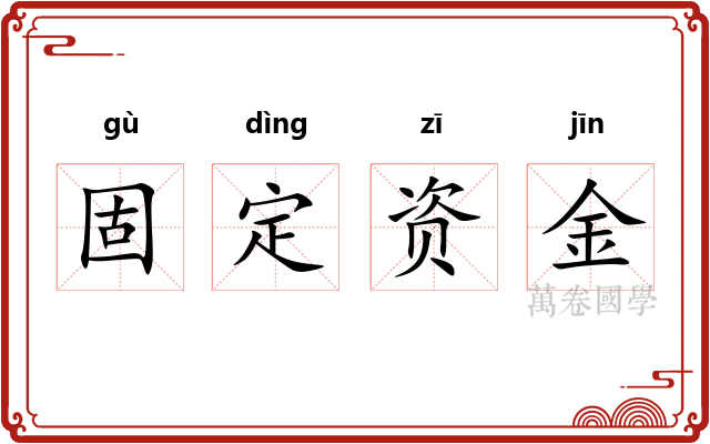 固定资金