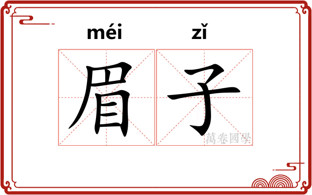 眉子 眉子