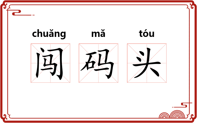 闯码头