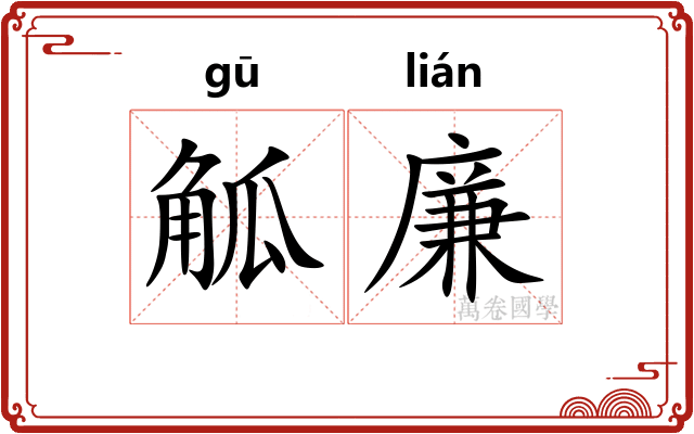 觚廉