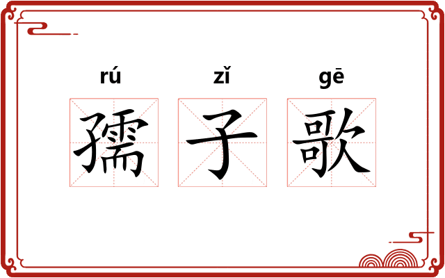 孺子歌