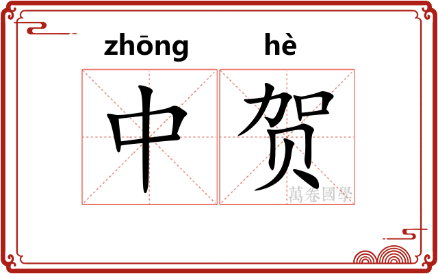 中贺