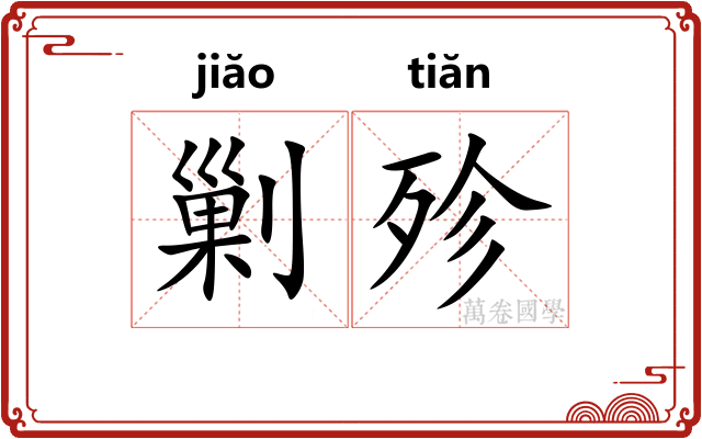 剿殄