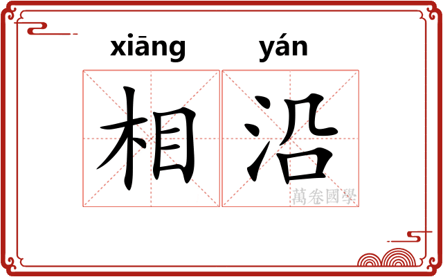 相沿