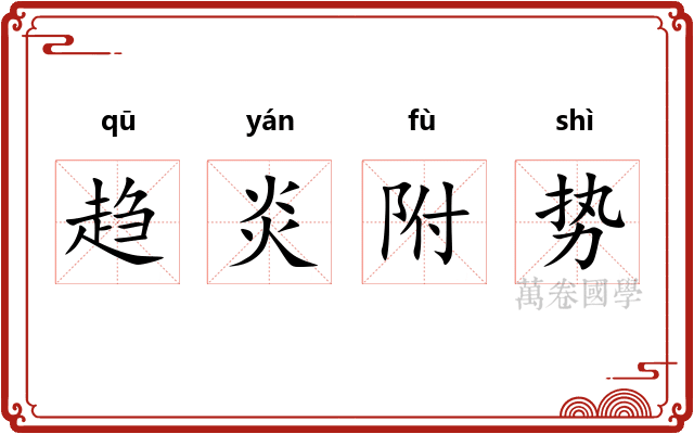 趋炎附势