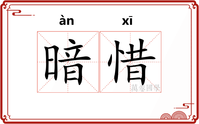 暗惜