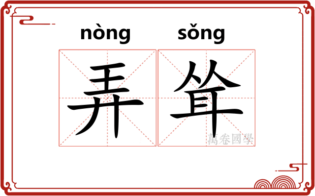 弄耸