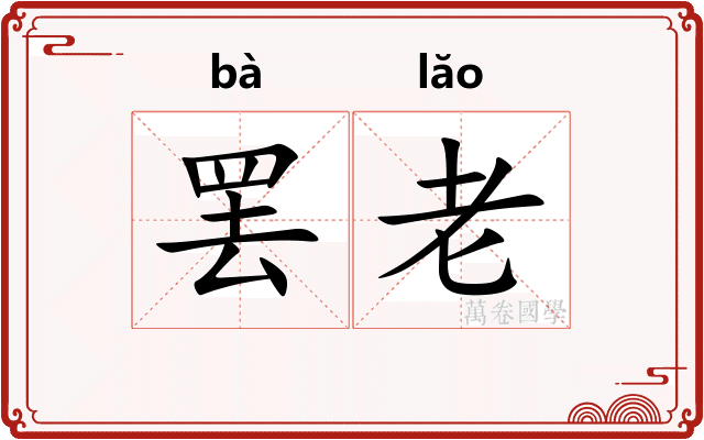 罢老