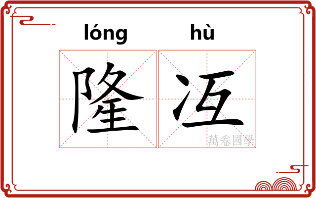 隆冱