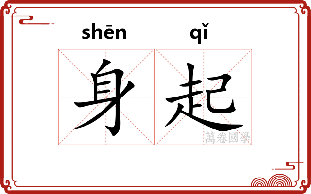 身起 身起