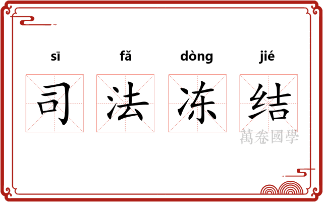 司法冻结
