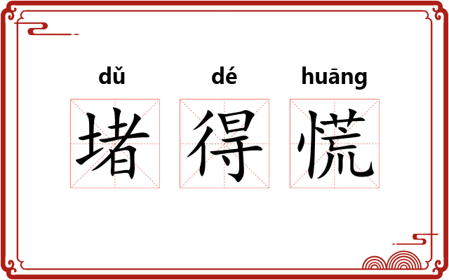 堵得慌
