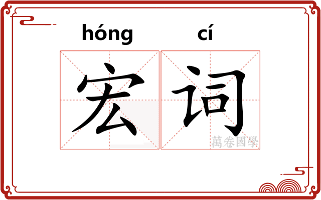 宏词