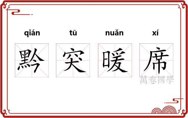 黔突暖席