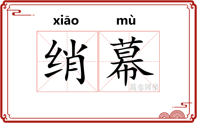 绡幕