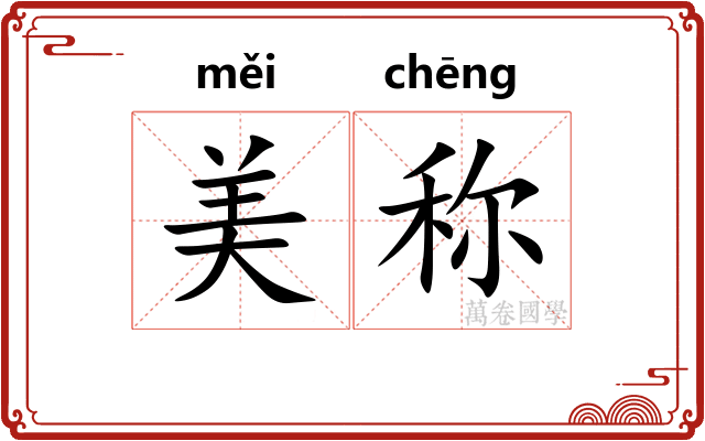 美称