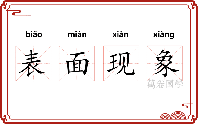 表面现象